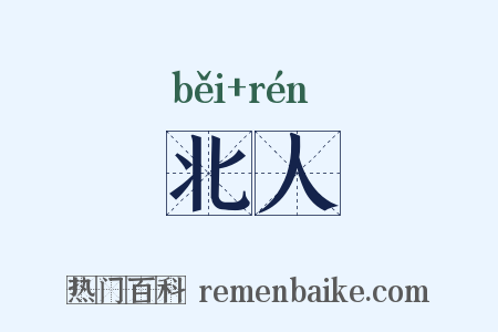 北人是什么意思的图片